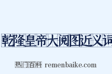 乾隆皇帝大阅图近义词是什么意思的图片